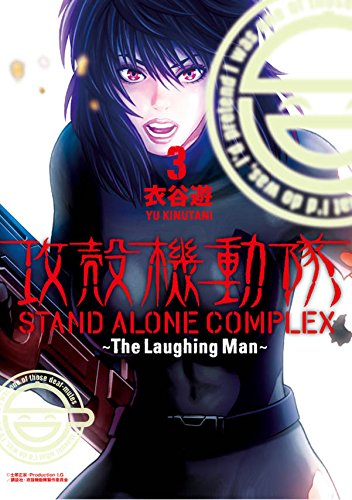 Ghost in the Shell (Koukaku Kidoutai) STAND ALONE COMPLEX - The Laughing Man - 3