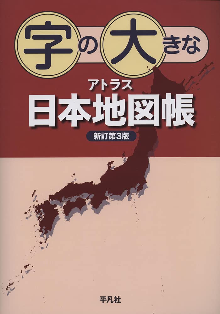 Large-Print Atlas: Japan Map Book, Revised 3rd Edition