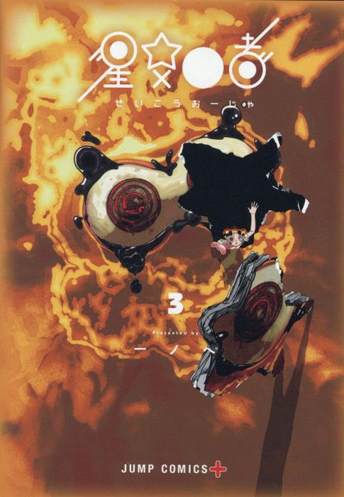 Stellar Friends (Seikou Ooja) 3