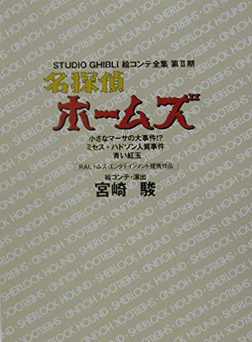 Sherlock Hound (Meitantei Holmes) Little Martha's Big Mystery!? and more (Studio Ghibli Complete Storyboard Collection Second Series)