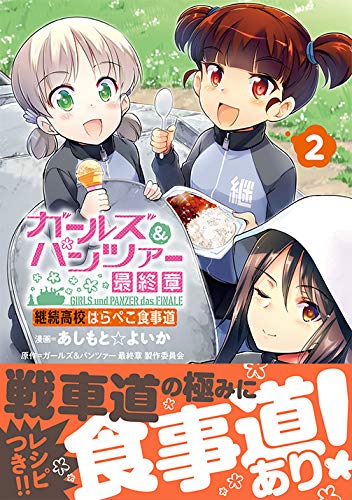 Girls und Panzer das FINALE Keizoku Koukou Harapeko Shokujidou 2