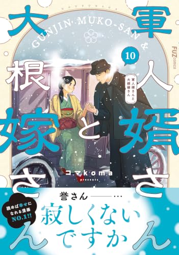 Gunjin Muko-san to Daikon Yome-san 10