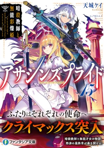 Assassins Pride 15 Ansatsu Kyoushi to Monou Saisanki