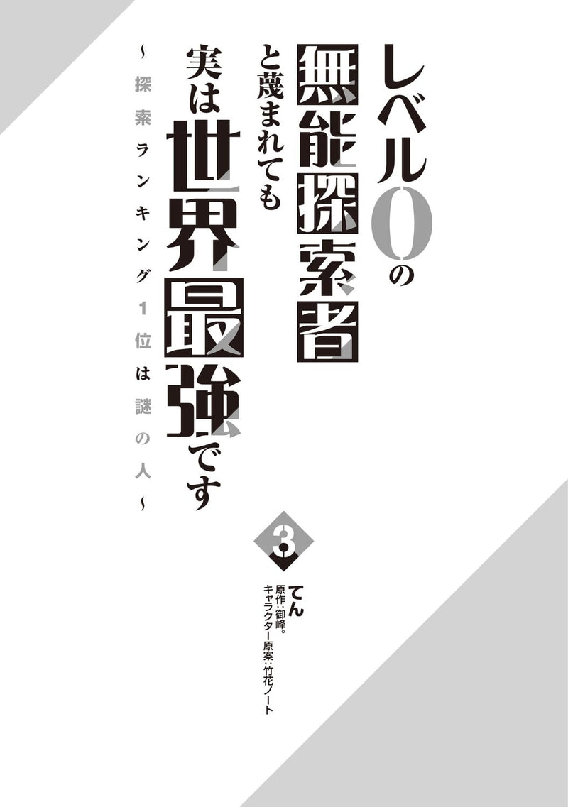 Level 0 no Munoutansakusha to Sagesumaretemo Jitsu wa Sekaisaikyou desu 3 - Tansaku Ranking 1-i wa Nazo no Hito -
