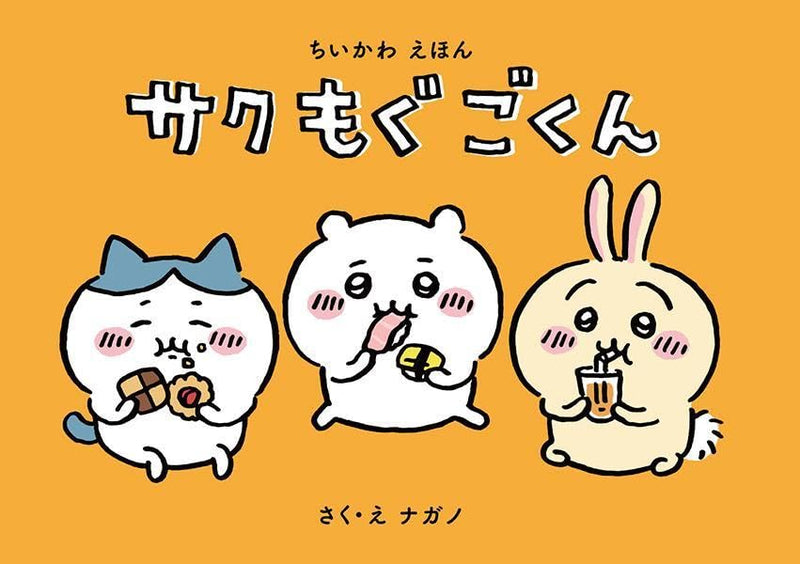 Chiikawa: Nanka Chiisakute Kawaii Yatsu 1 Special Edition with a Fun and Decorative Picture Book
