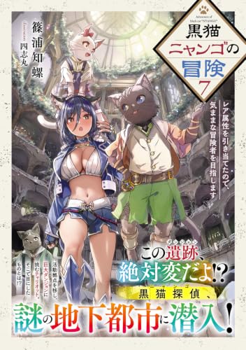 Kuroneko Nyango no Bouken 7 Rare Zokusei wo Hikiateta node, Kimama na Boukensha wo Mezashimasu
