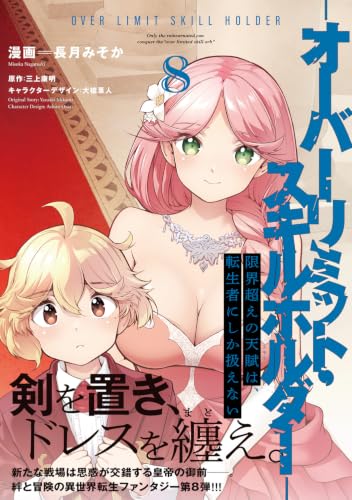 Genkaigoe no Skill wa, Tenseisha ni Shika Atsukaenai 8 - Over Limit Skill Holder -