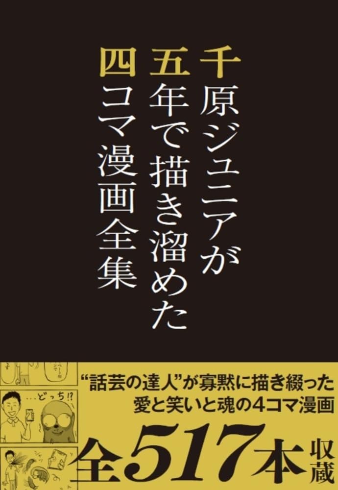 The Complete Collection of Four-Panel Comics Drawn by Chihara Junior Over Five Years