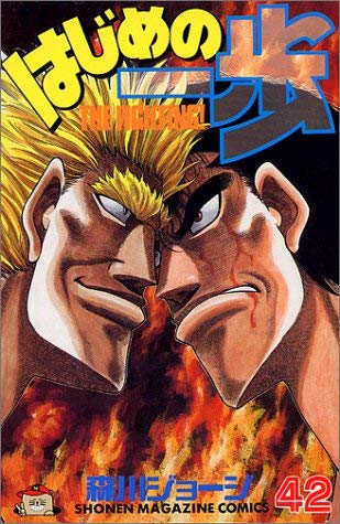 Hajime no Ippo 42