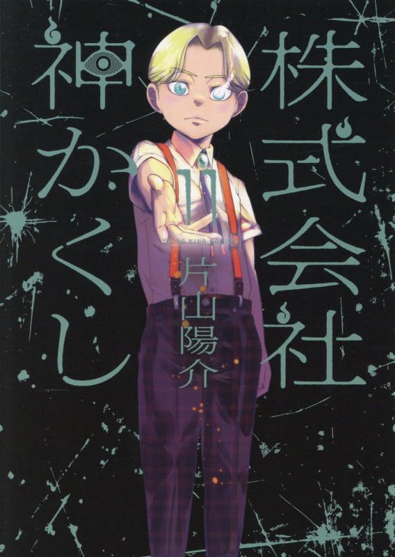 Kabushikigaisha Kamikakushi 11