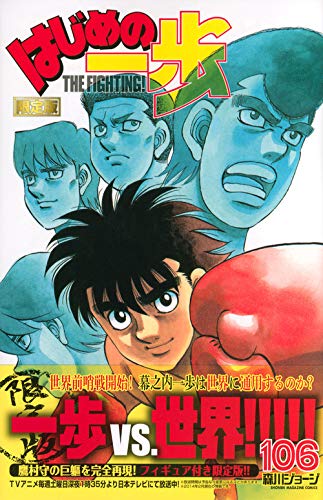 Hajime no Ippo 106 Limited Edition