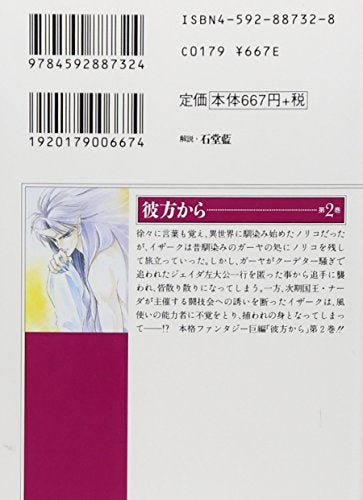 From Far Away (Kanata kara) 2 (Bunko Edition)