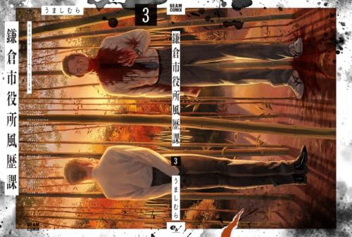 Kamakurashi Yakushofuu Rekika 3