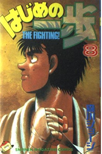 Hajime no Ippo 8 (Kodansha Manga Bunko)
