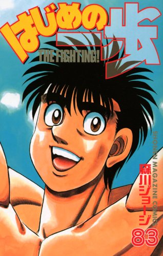 Hajime no Ippo 83