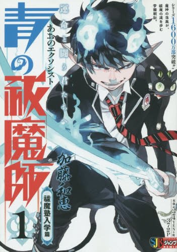 Blue Exorcist (Ao no Exorcist) 1: The Exorcist Cram School Enrollment Arc