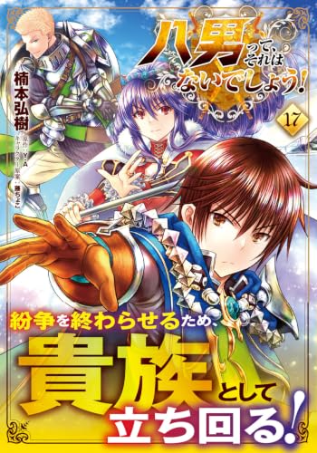 The 8th Son? Are You Kidding Me? (Hachi-nan tte, Sore wa Nai deshou!) 17