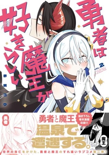 Yuusha wa Maou ga Suki Rashii 2