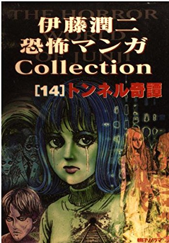 Junji Ito Horror Comic Collection 14 The Story of the Mysterious Tunnel (Tunnel no Kitan)