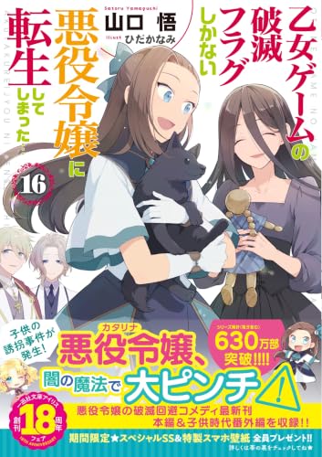 My Next Life as a Villainess: All Routes Lead to Doom! 16 (Light Novel)