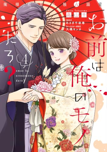 Omae wa Ore no Monodaro? - Ore-sama Shachou no Dokusen Dekiai - 4