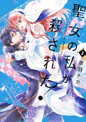 Seijo no Watashi ga Korosareta! 2