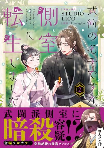 Bujutsu no Meishu desuga, Sokushitsu ni Tensei Shimashita 2
