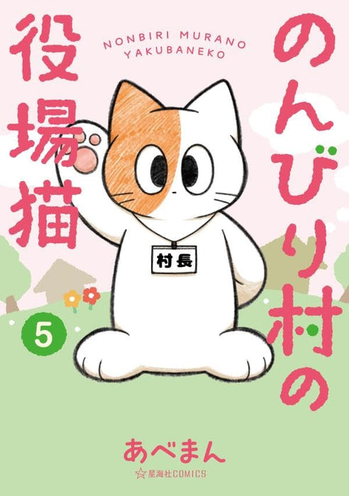 Nonbiri Mura no Yakuba Neko 5