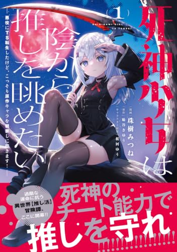 Shinigami Shoujo wa Kage kara Oshi wo Nagametai: Akuyaku ni TS Tensei shita kedo, Kossori Gensaku Chara wo Kansatsu shi ni Ikimasu! 1