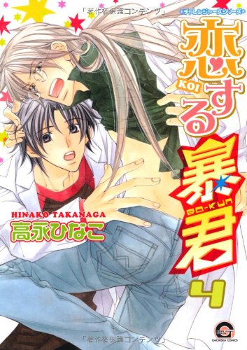 The Tyrant Falls in Love (Koisuru Boukun) 4