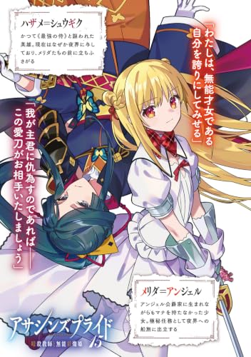 Assassins Pride 15 Ansatsu Kyoushi to Monou Saisanki