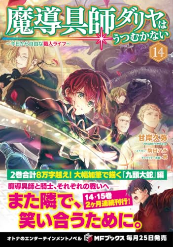 Madougushi Dahlia Wa Utsumukanai - Kyou kara Jiyuu na Shokunin Life - 14 (Light Novel)