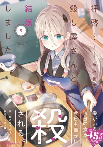 Haikei... Koroshiya-san to Kekkon Shimashita 9