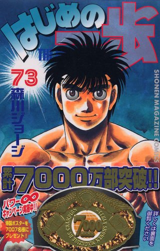 Hajime no Ippo 73