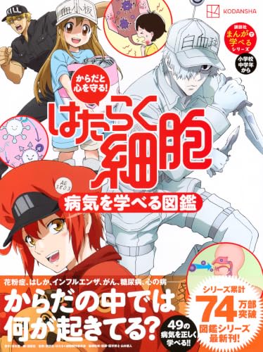 Cells at Work! (Hataraku Saibou) Encyclopedia of Diseases: Protecting Your Body and Mind