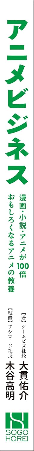 The Anime Business: An Introduction to Anime That Makes Manga, Novels, and Anime 100 Times More Enjoyable
