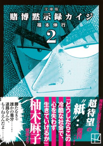 Bunko Edition Tobaku Datenroku Kaiji 2