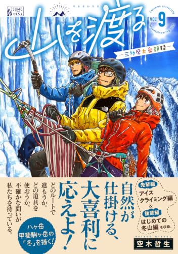 Yama wo Wataru: Santamadai Gakuburoku 9