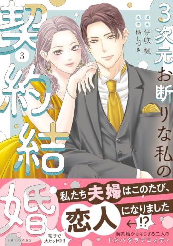 3-jigen Okotowari na Watashi no Keiyaku Kekkon 3