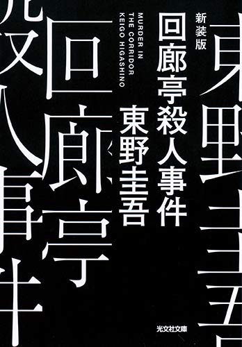 The Murder in Kairotei (Kairoutei Satsujin Jiken) New Edition