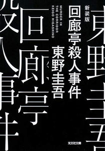 The Murder in Kairotei (Kairoutei Satsujin Jiken) New Edition