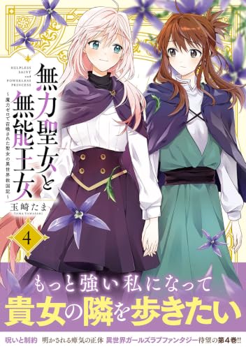 Muryoku Seijo to Munou Oujo - Maryoku Zero de Shoukan sareta Seijo no Isekai Kyuukokuki - 4