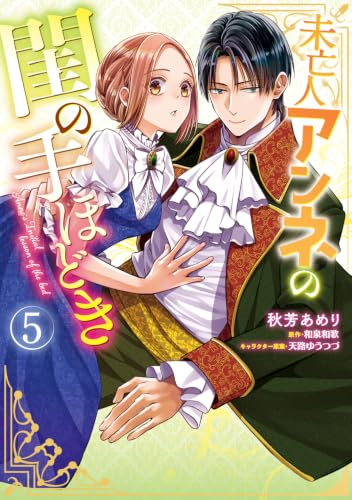 Miboujin Anne no Neya no Tehodoki 5