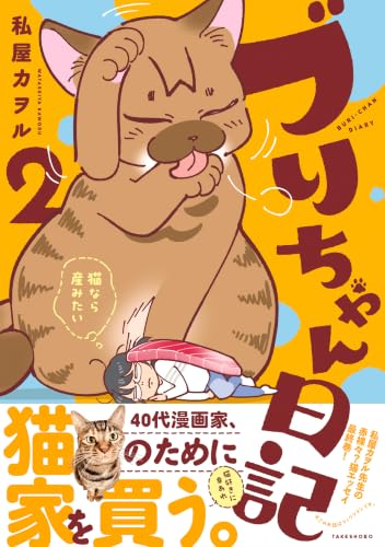 Buri-chan Nikki: Neko nara Umitai 2