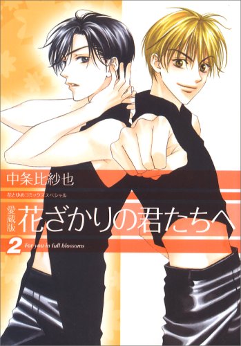Aizou-ban Hanazakari no Kimitachi e 2