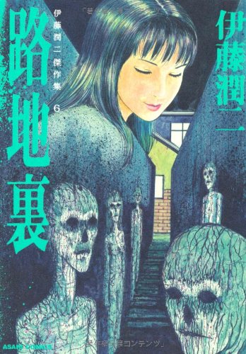 Junji Ito Masterpiece Collection 6 Back Alley (Uraroji)