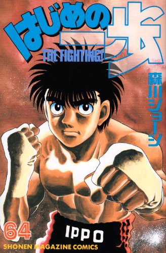 Hajime no Ippo 64
