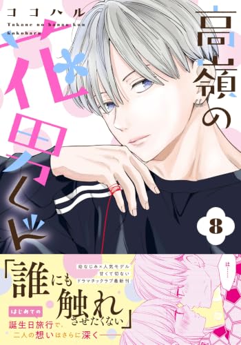 Takane no Hanao-kun 8