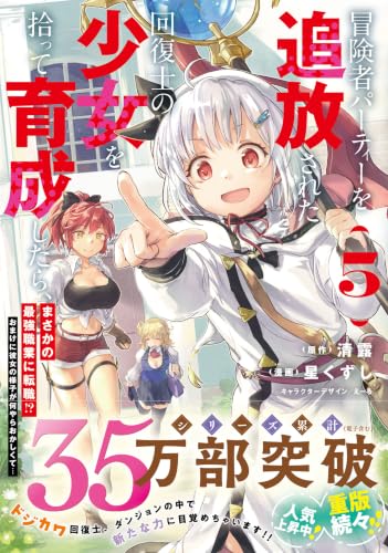 Boukensha Party wo Tsuihou sareta Kaifukushi no Shoujo wo Hirotte Ikusei shitara, Masaka no Saikyou Shokugyou ni Tenshoku!?: Omake ni Kanojo no Yousu ga Naniyara Okashikute... 5