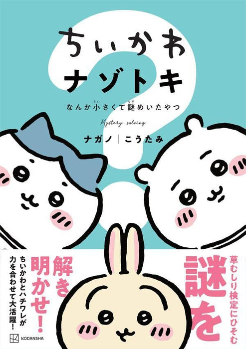 Chiikawa Mystery Solving: Nanka Chiisakute Nazomeita Yatsu